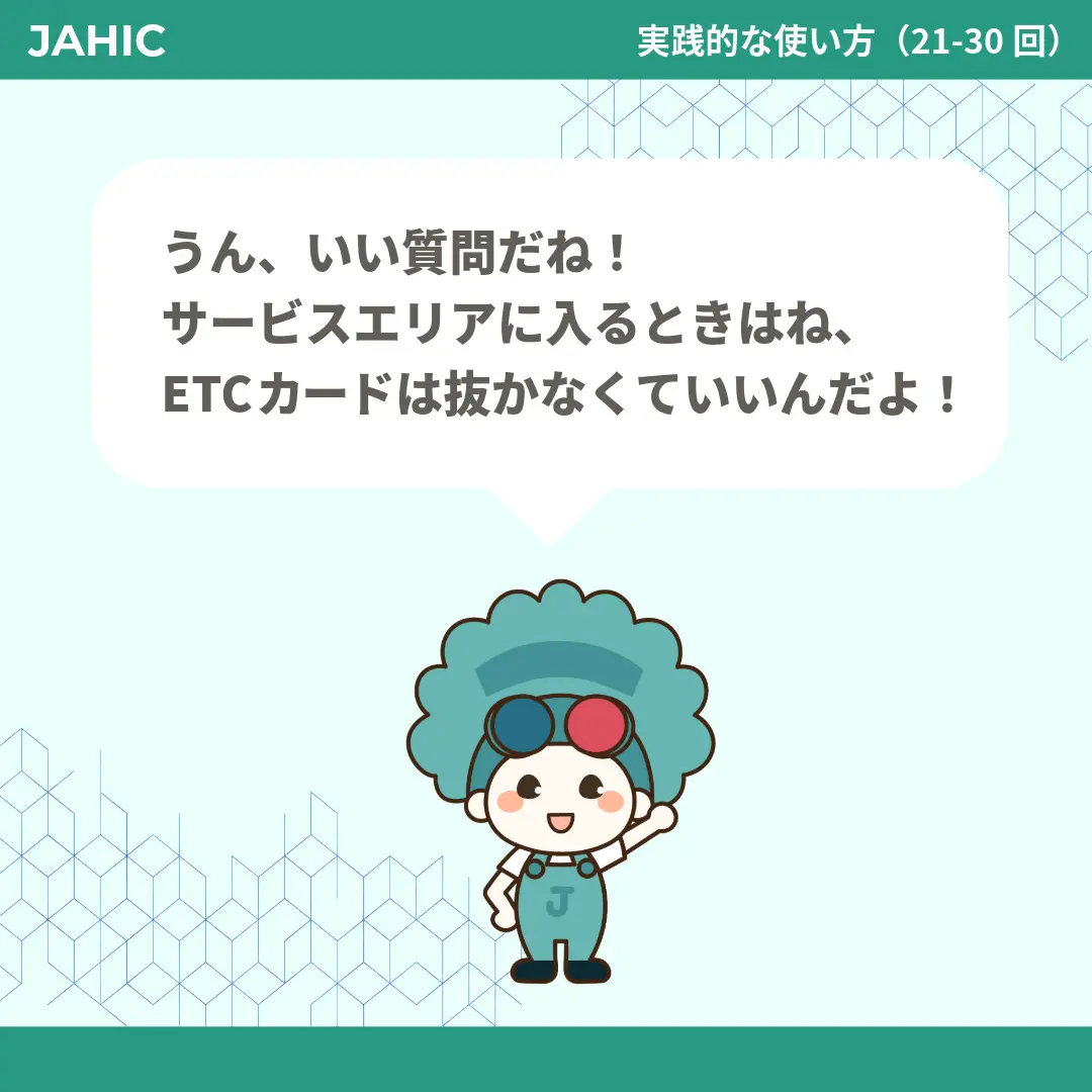 うん、いい質問だね！サービスエリアに入るときはね、ETCカードは抜かなくていいんだよ！