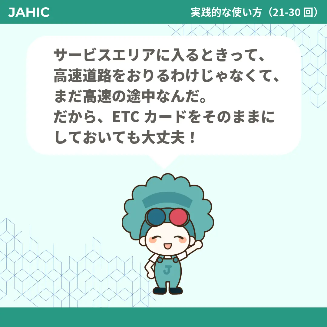 サービスエリアに入るときって、高速道路をおりるわけじゃなくて、まだ高速の途中なんだ。だから、ETCカードをそのままにしておいても大丈夫！