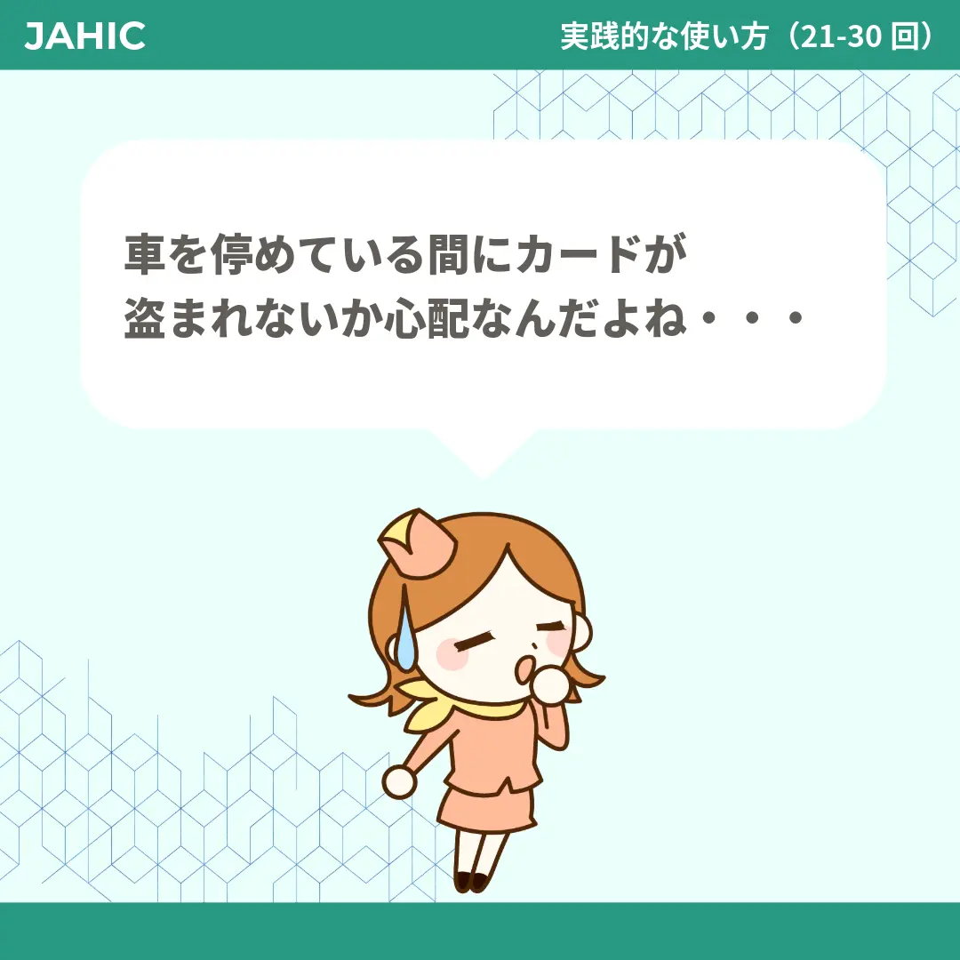 車を停めている間にカードが盗まれないか心配なんだよね・・・