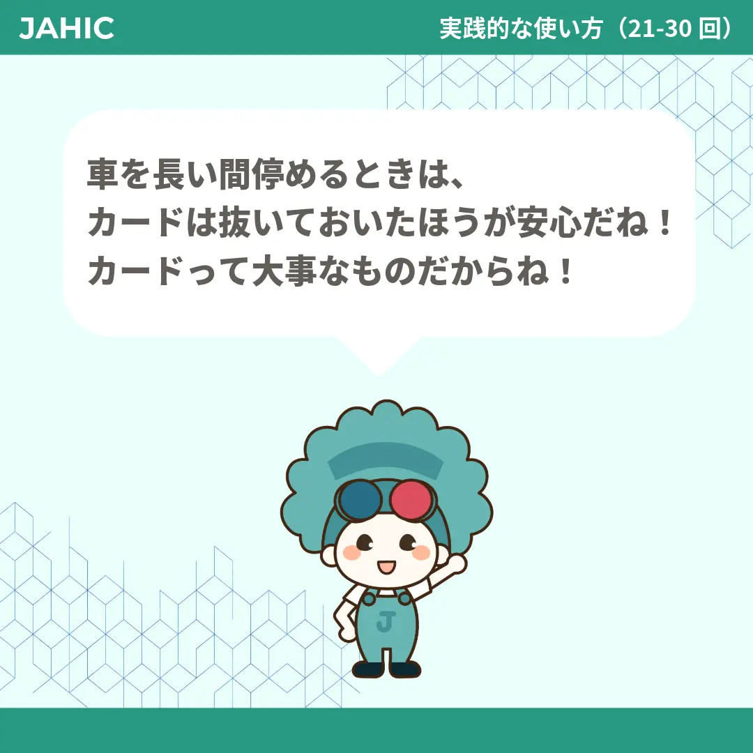 車を長い間停めるときは、カードは抜いておいたほうが安心だね！カードって大事なものだからね！