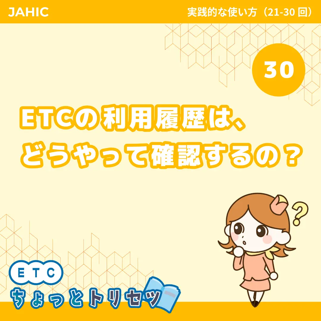 ETCの利用履歴は、どうやって確認するの？