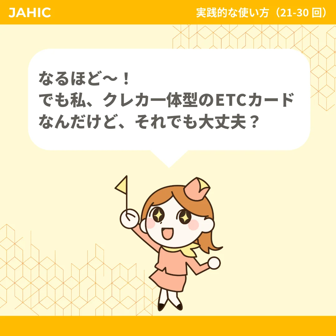 なるほど〜！でも私、クレカ一体型のETCカードなんだけど、それでも大丈夫？