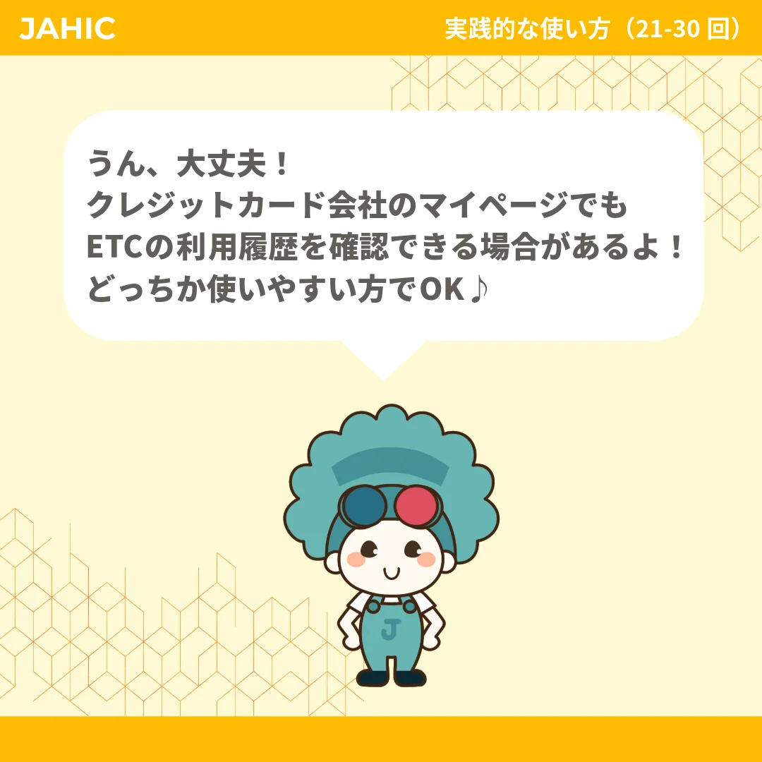 うん、大丈夫！クレジットカード会社のマイページでもETCの利用履歴を確認できる場合があるよ！どっちか使いやすい方でOK♪