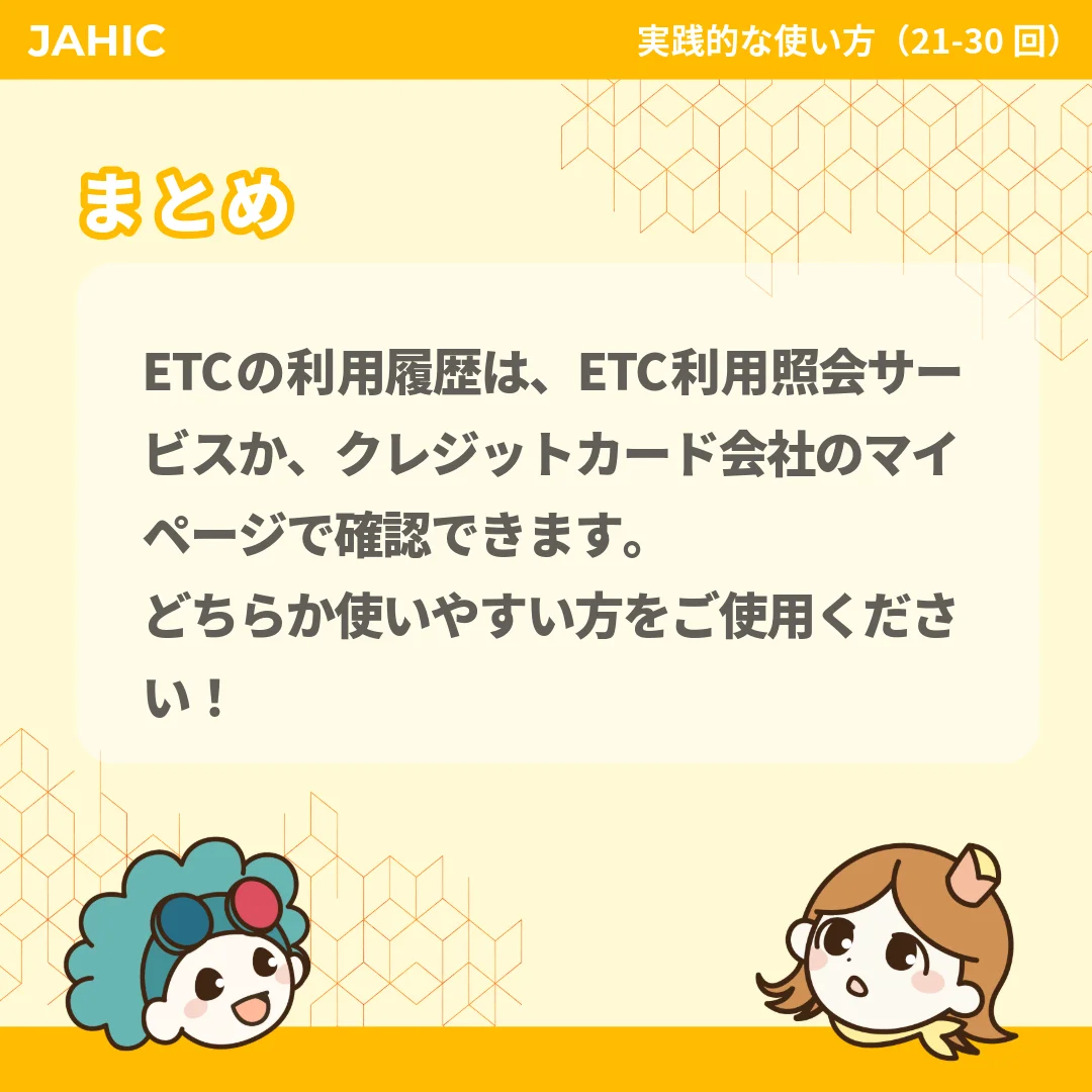 ETCの利用履歴は、ETC利用照会サービスか、クレジットカード会社のマイページで確認できます。どちらか使いやすい方をご使用ください！