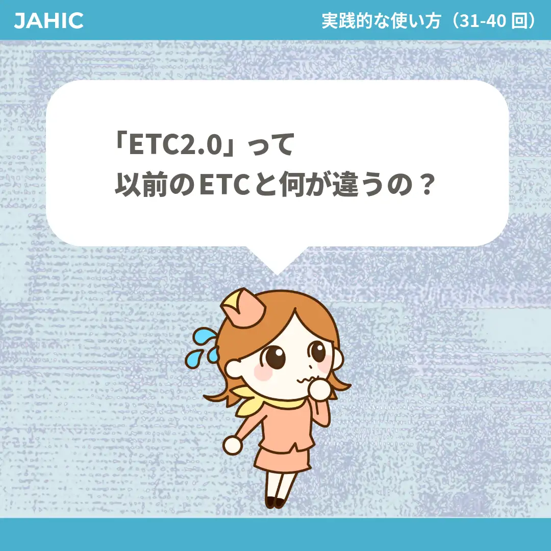 「ETC2.0」って以前のETCと何が違うの？