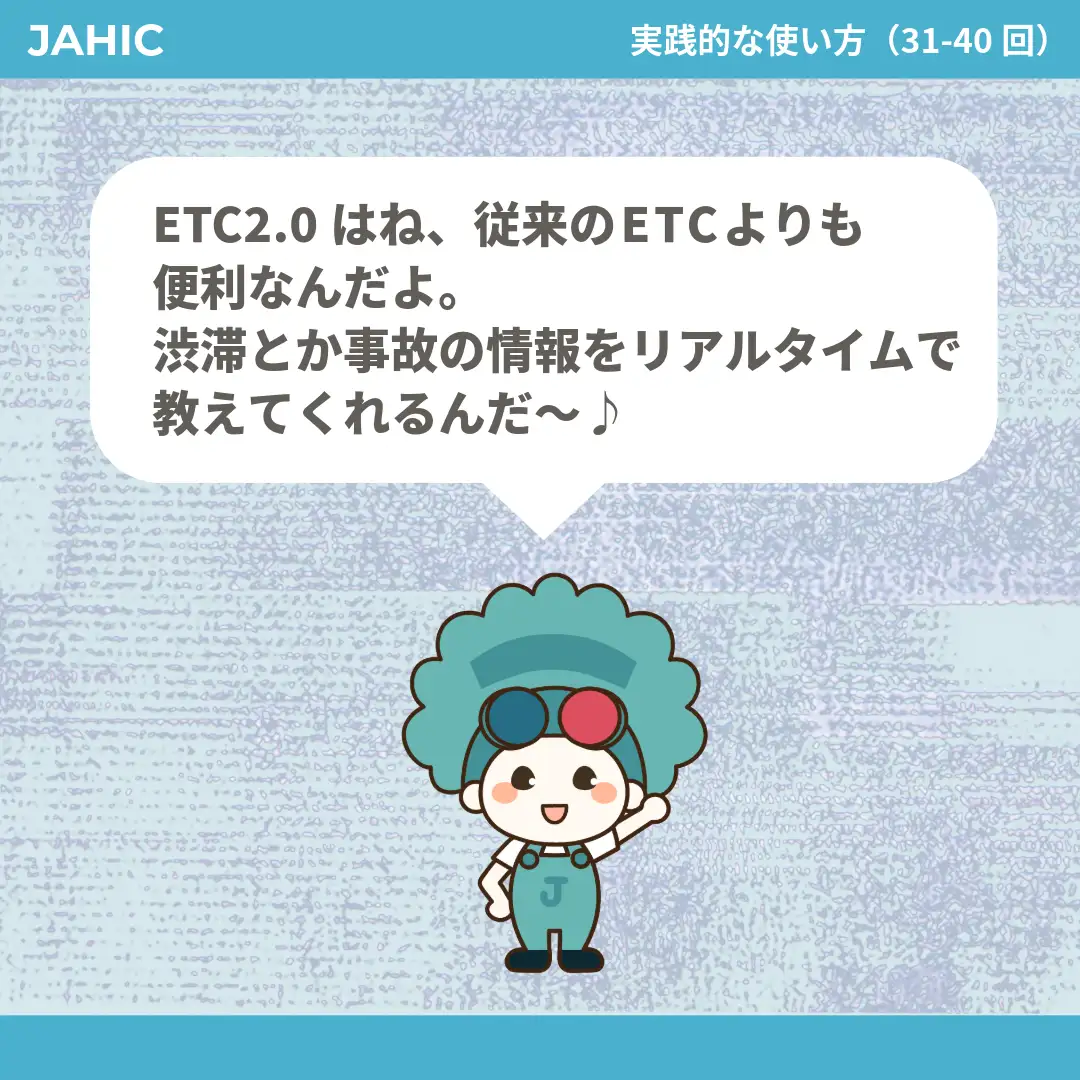 ETC2.0はね、従来のETCよりも便利なんだよ。渋滞とか事故の情報をリアルタイムで教えてくれるんだ〜♪
