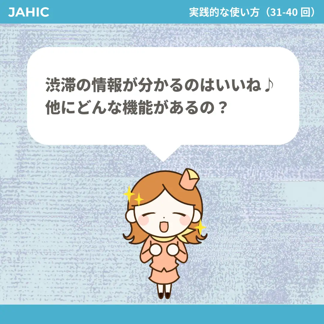 渋滞の情報が分かるのはいいね♪他にどんな機能があるの？