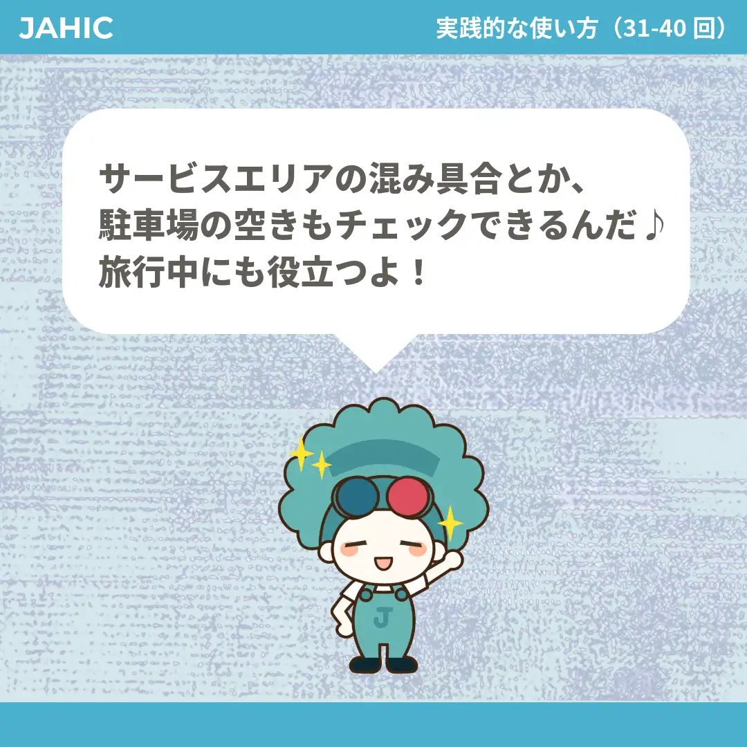 サービスエリアの混み具合とか、駐車場の空きもチェックできるんだ♪旅行中にも役立つよ！