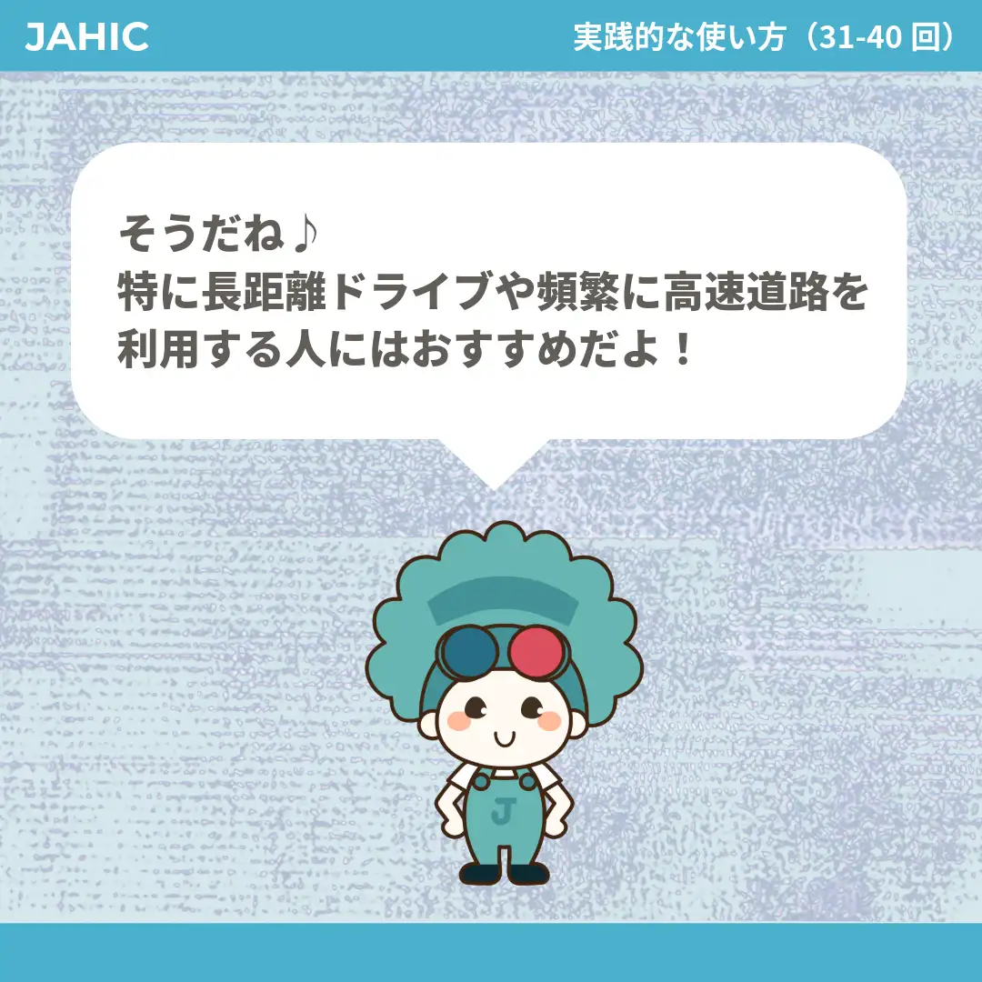 そうだね♪特に長距離ドライブや頻繁に高速道路を利用する人にはおすすめだよ！