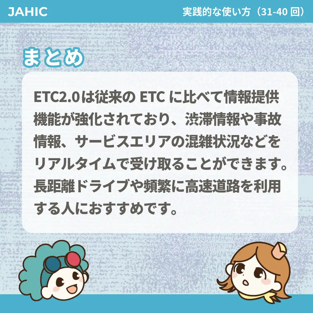 ETC2.0は従来のETCに比べて情報提供機能が強化されており、渋滞情報や事故情報、サービスエリアの混雑状況などをリアルタイムで受け取ることができます。長距離ドライブや頻繁に高速道路を利用する人におすすめです。