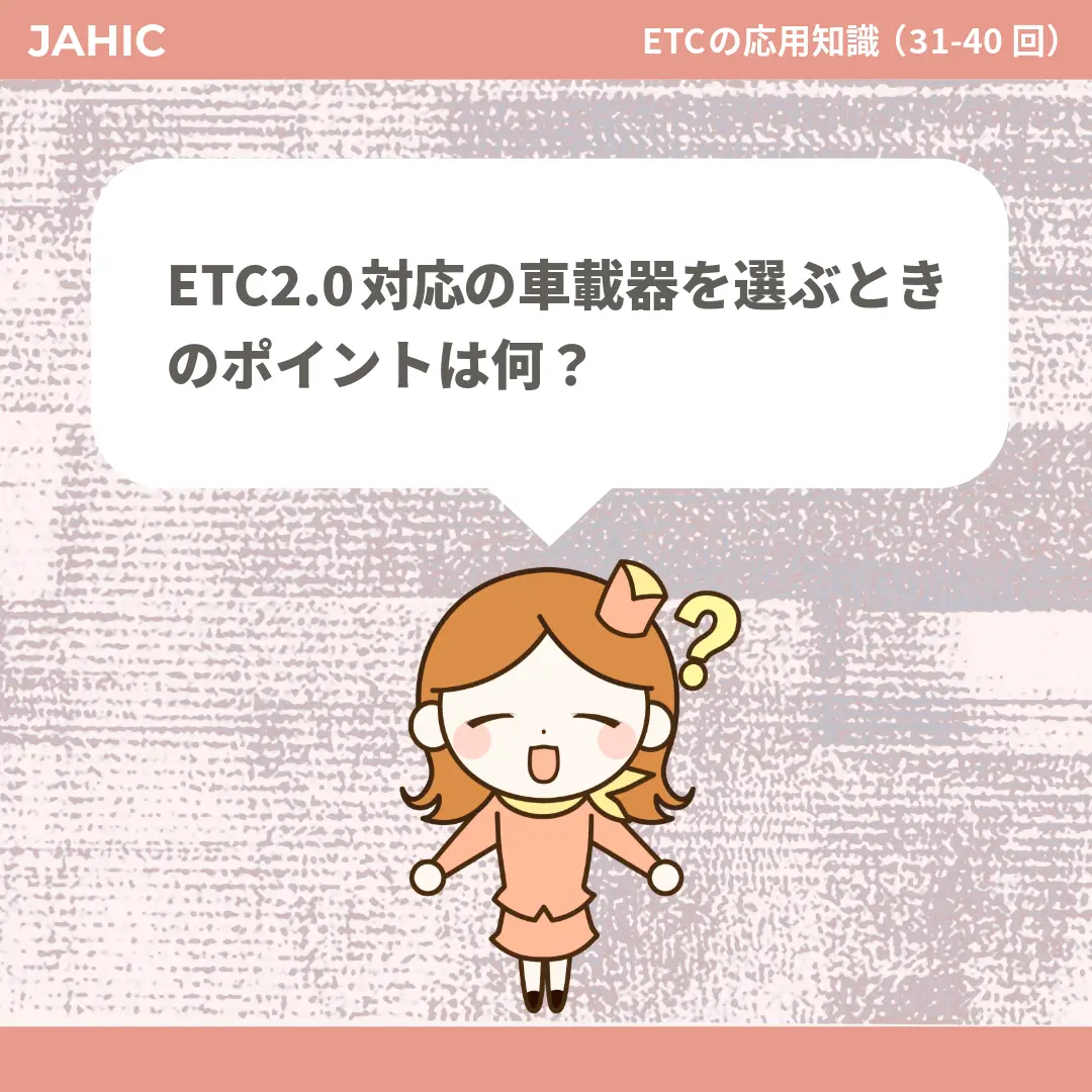 ETC2.0対応の車載器を選ぶときのポイントは何？