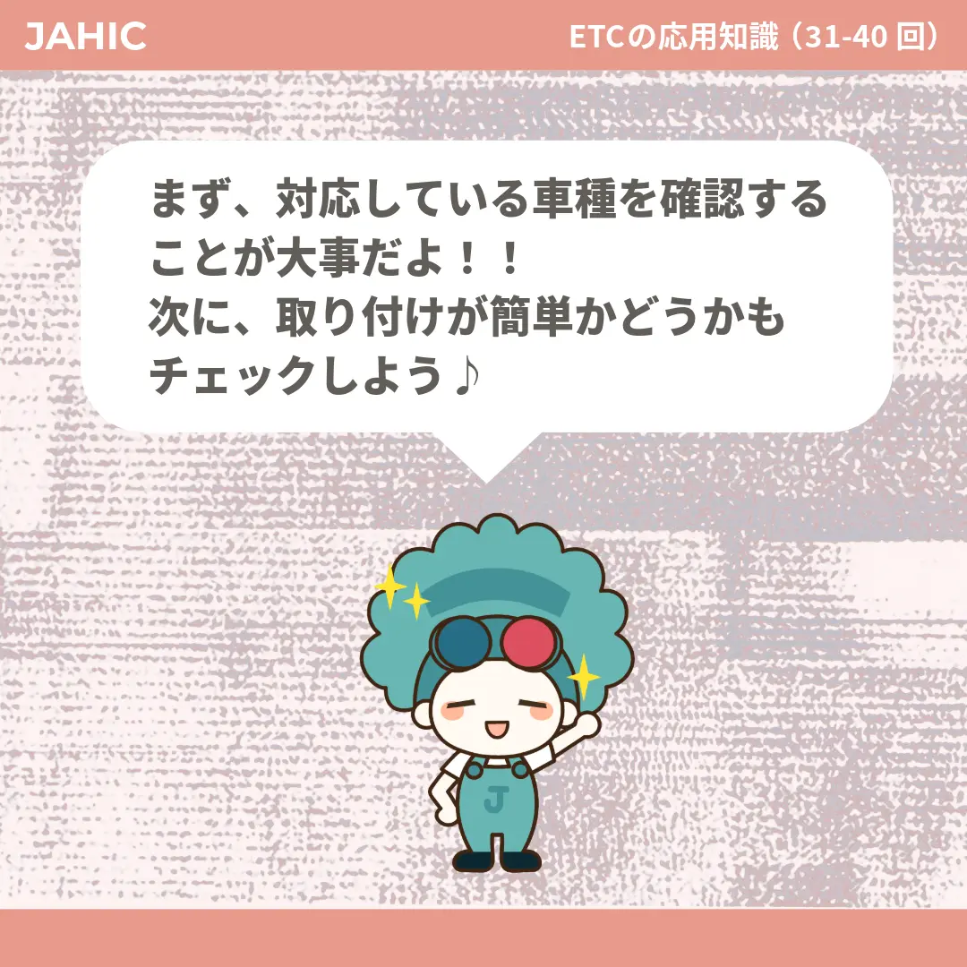 まず、対応している車種を確認することが大事だよ！！次に、取り付けが簡単かどうかもチェックしよう♪