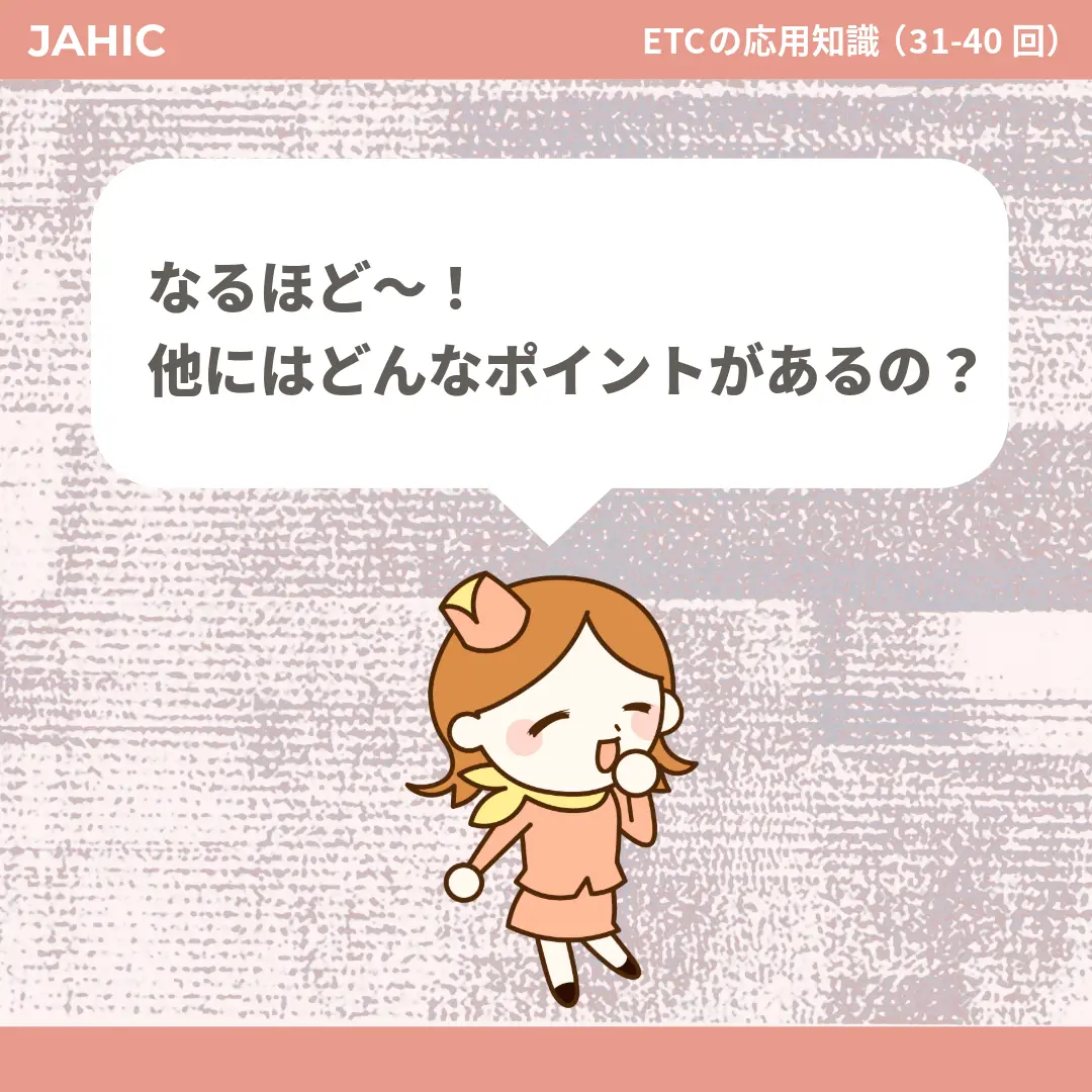 なるほど〜！他にはどんなポイントがあるの？