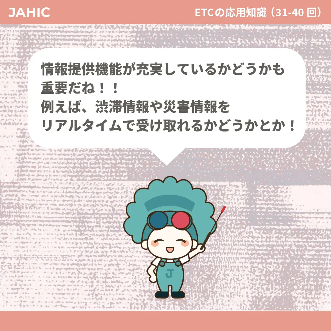 情報提供機能が充実しているかどうかも重要だね！！例えば、渋滞情報や災害情報をリアルタイムで受け取れるかどうかとか！