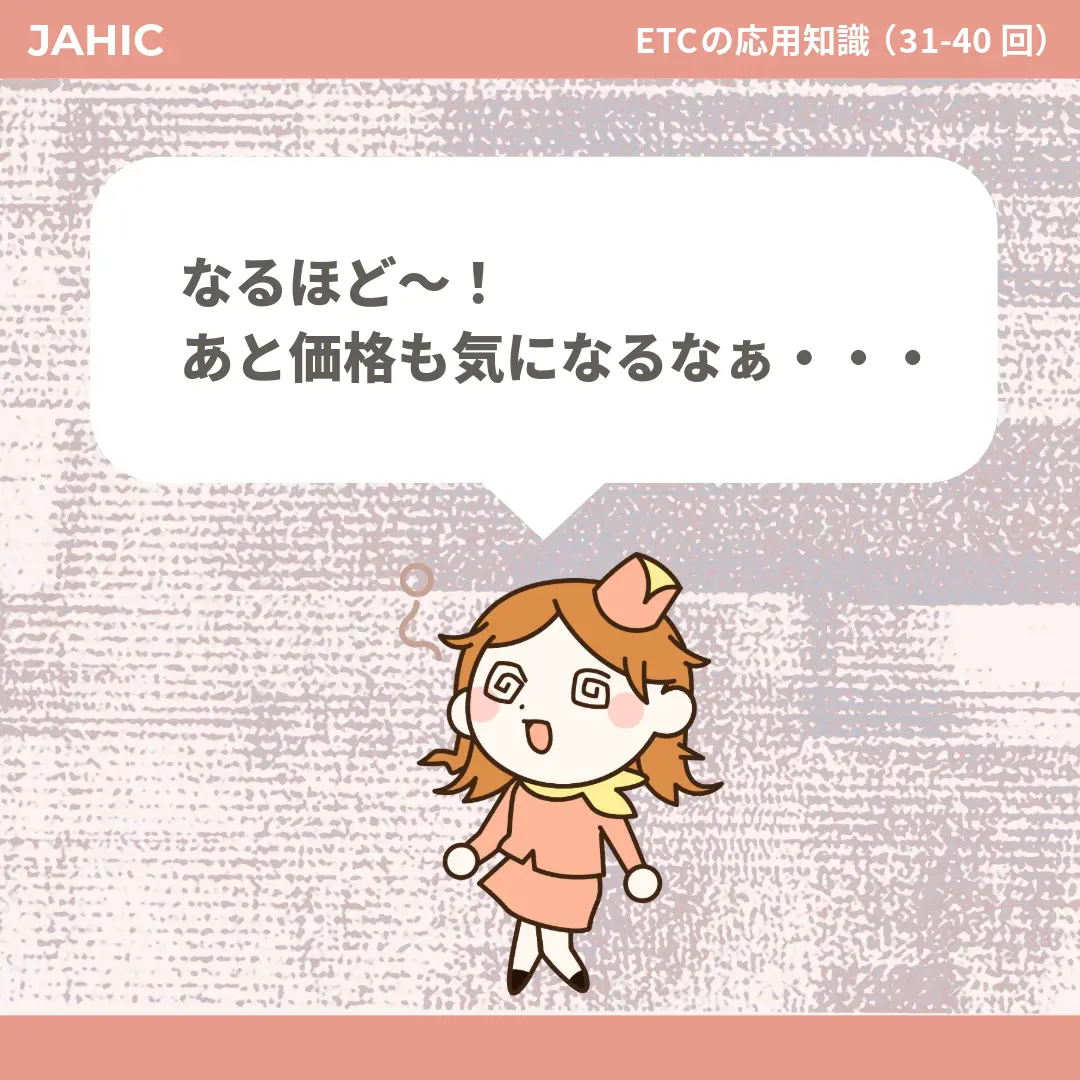 なるほど〜！あと価格も気になるなぁ・・・