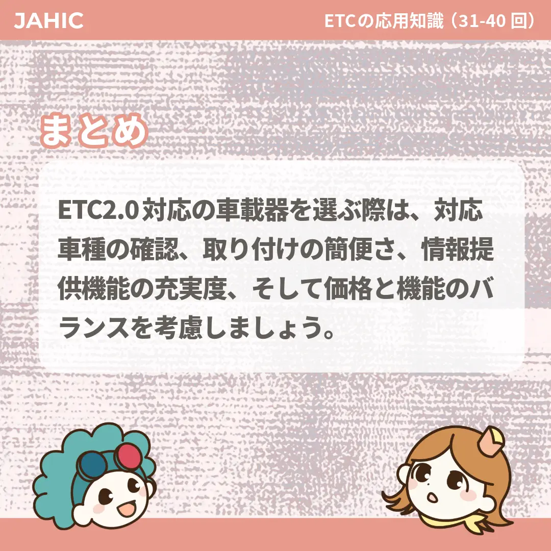 ETC2.0対応の車載器を選ぶ際は、対応車種の確認、取り付けの簡便さ、情報提供機能の充実度、そして価格と機能のバランスを考慮しましょう。
