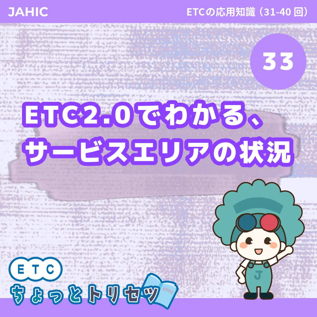 ETC2.0でわかる、サービスエリアの状況