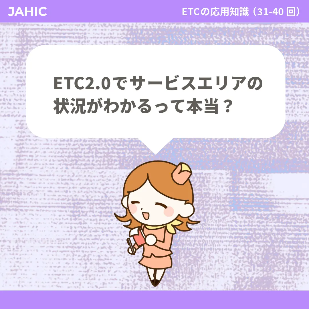 ETC2.0でサービスエリアの状況がわかるって本当？