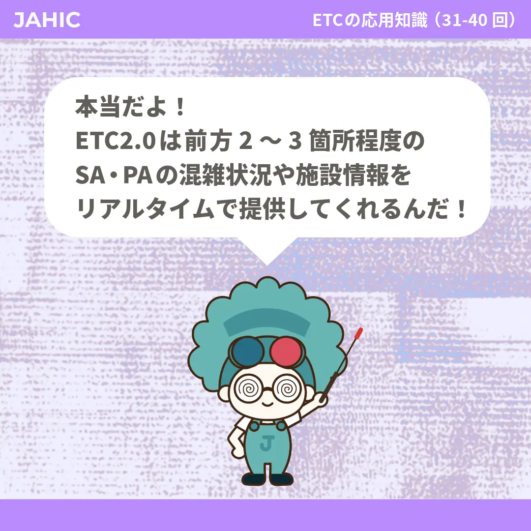 本当だよ！ETC2.0は前方2～3箇所程度のSA・PAの混雑状況や施設情報をリアルタイムで提供してくれるんだ！