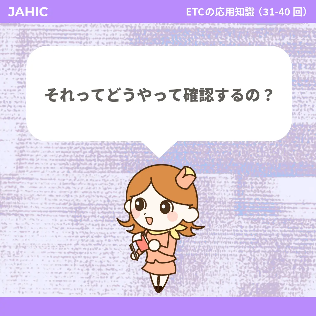 それってどうやって確認するの？
