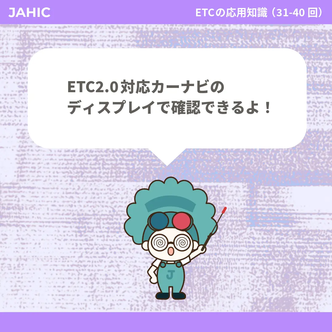 ETC2.0対応カーナビのディスプレイで確認できるよ！