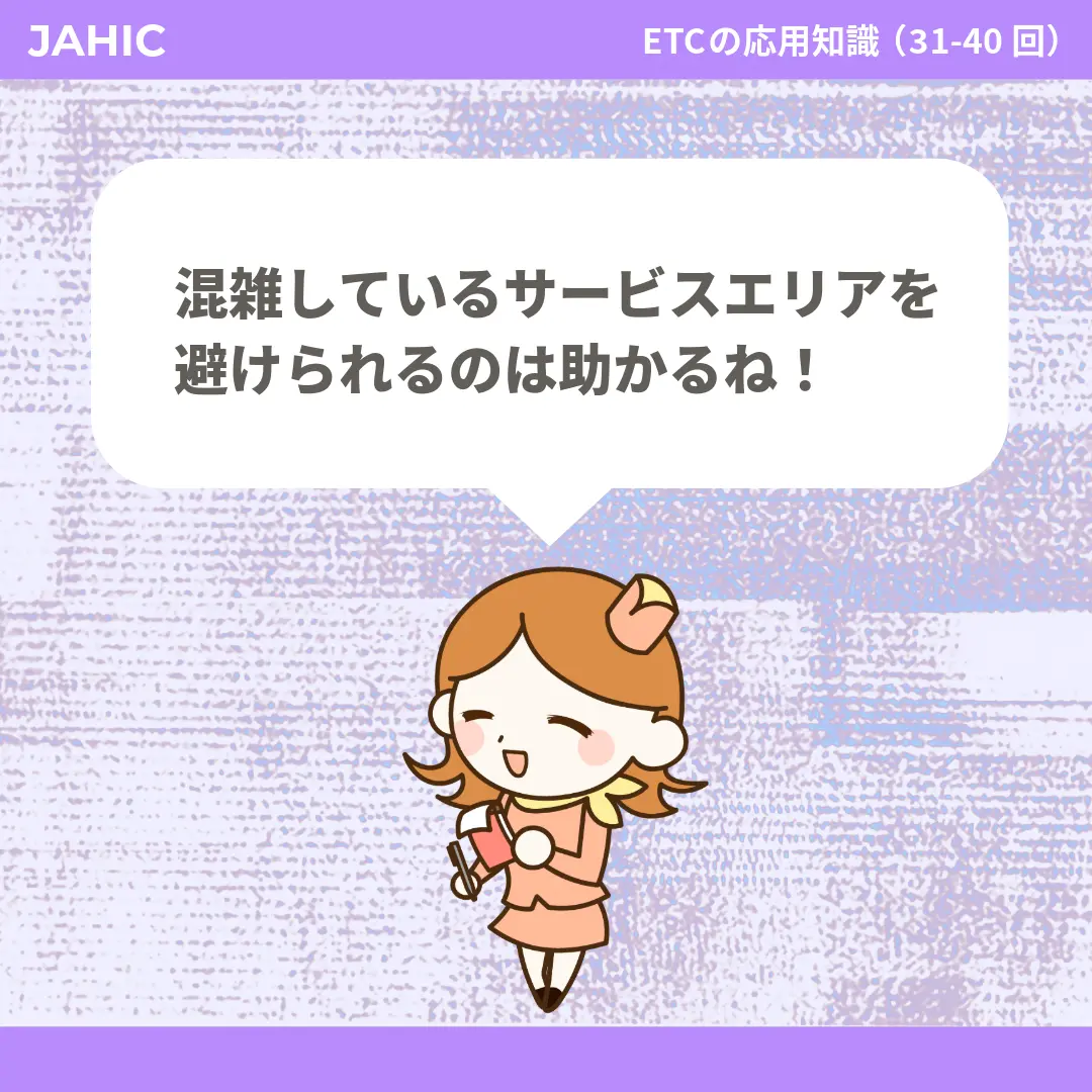 混雑しているサービスエリアを避けられるのは助かるね！