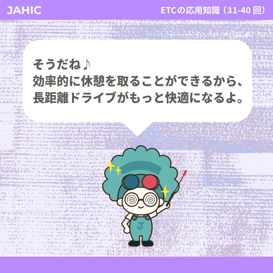 そうだね♪効率的に休憩を取ることができるから、長距離ドライブがもっと快適になるよ。
