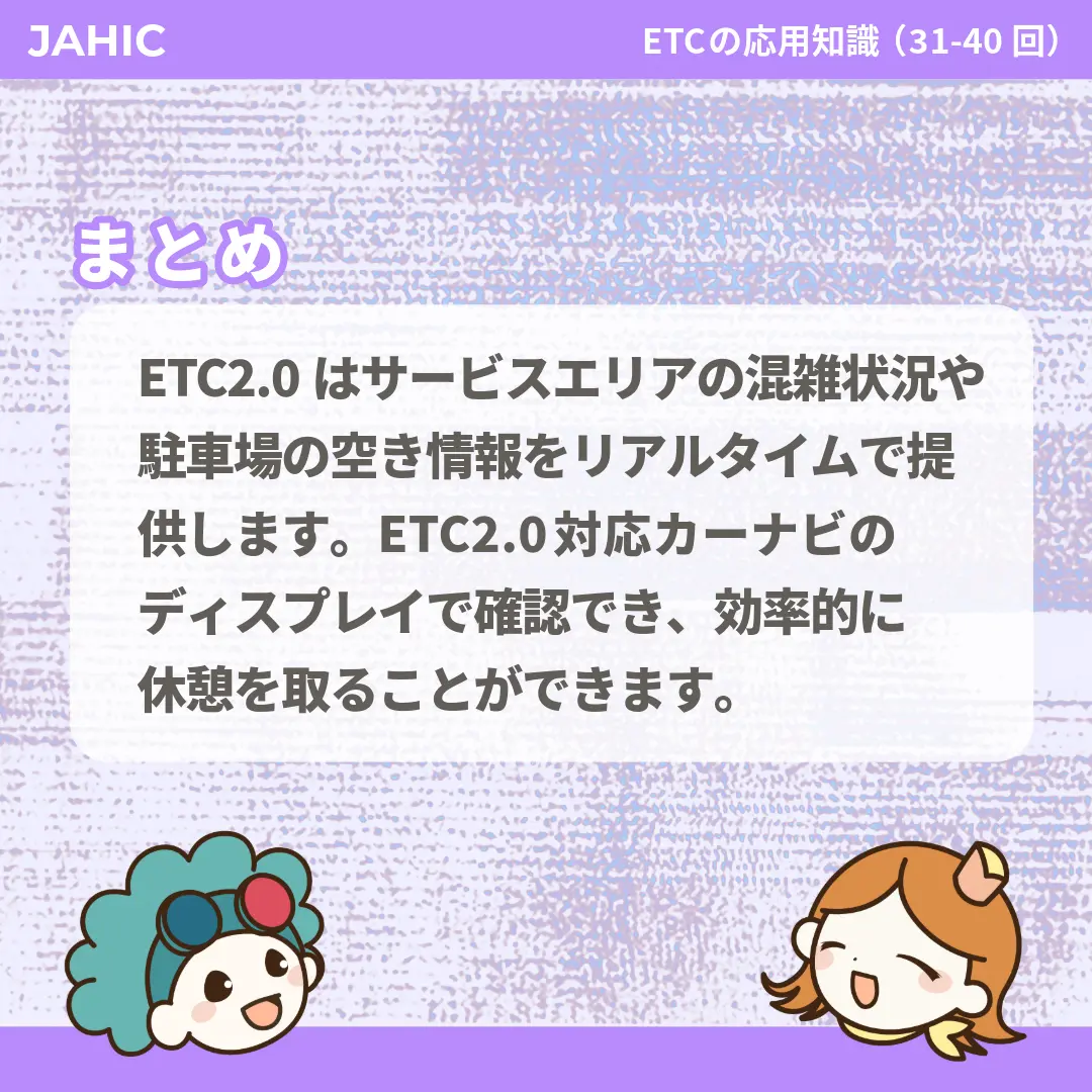 ETC2.0はサービスエリアの混雑状況や駐車場の空き情報をリアルタイムで提供します。ETC2.0対応カーナビのディスプレイで確認でき、効率的に休憩を取ることができます。