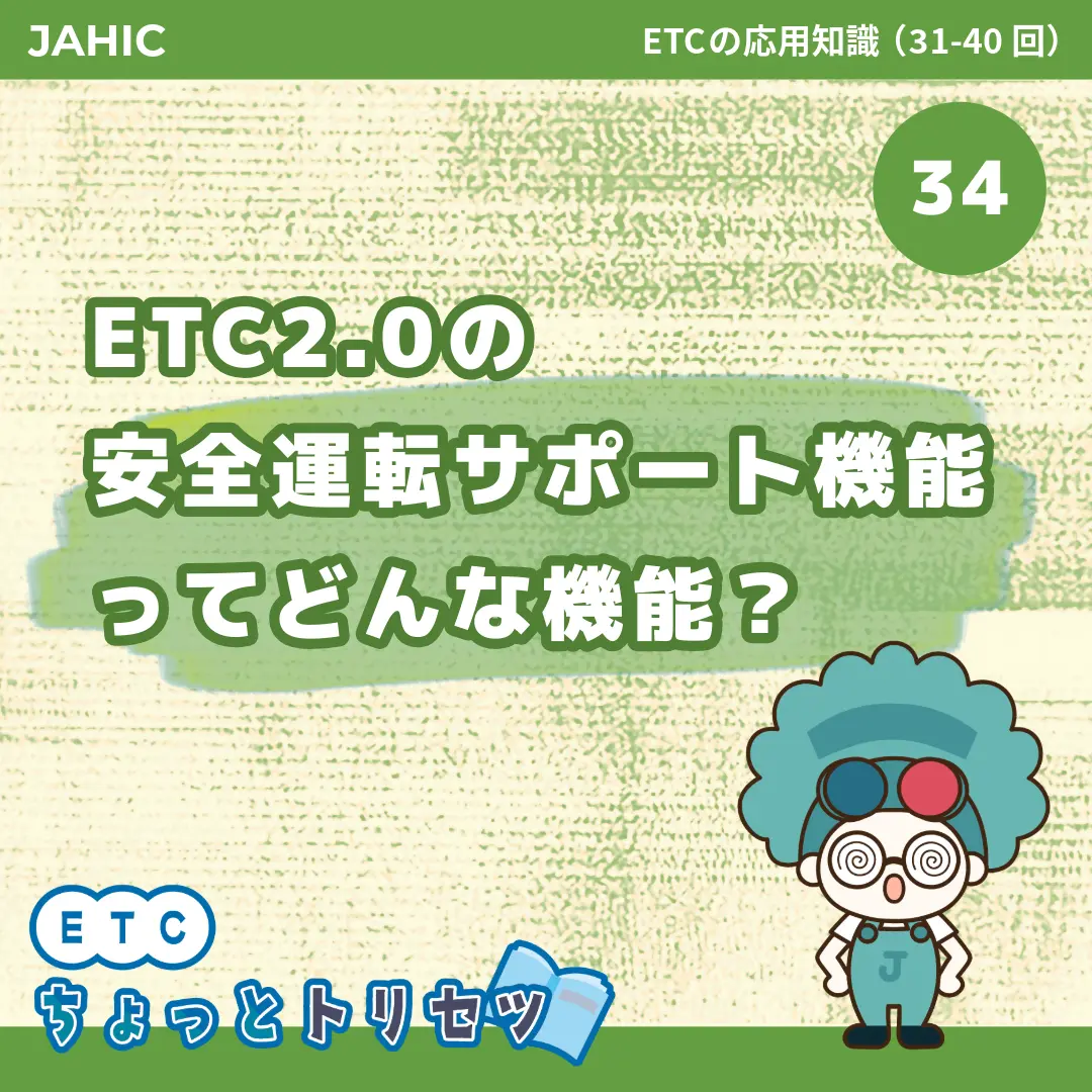 ETC2.0の安全運転サポート機能ってどんな機能？