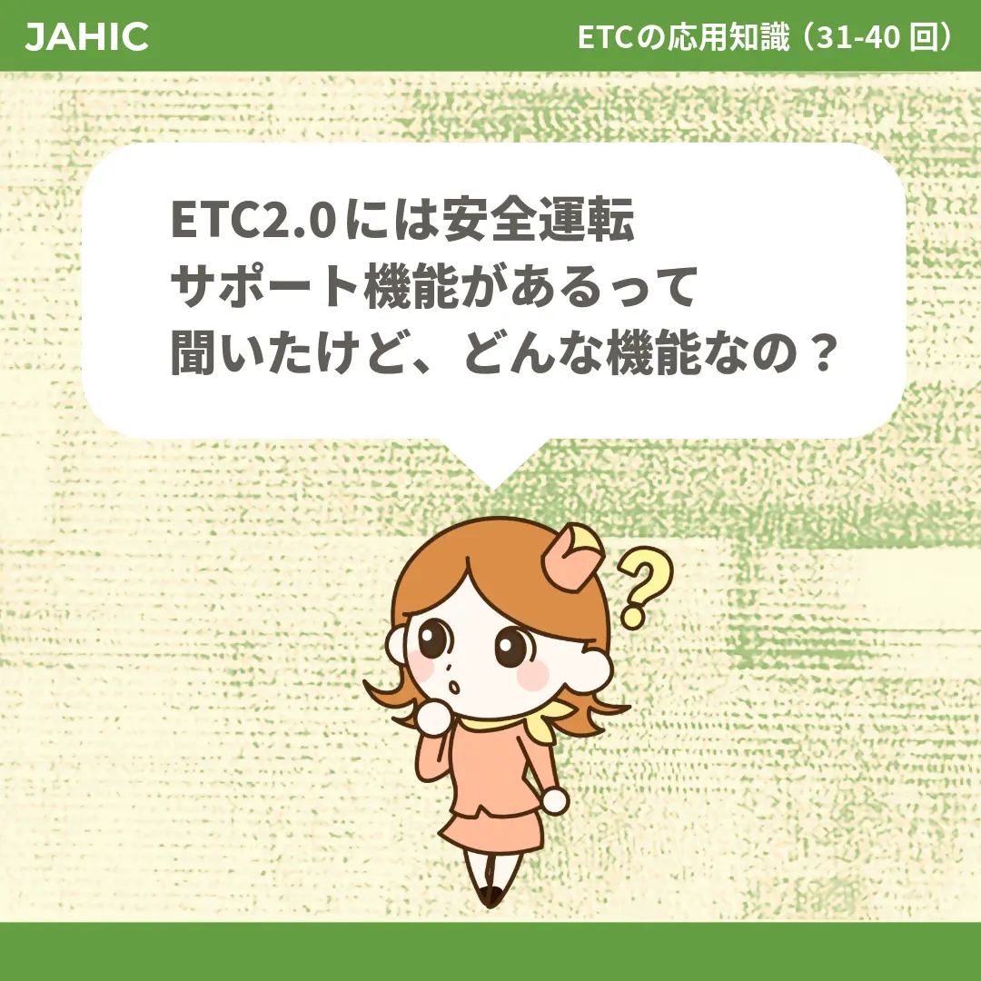 ETC2.0には安全運転サポート機能があるって聞いたけど、どんな機能なの？