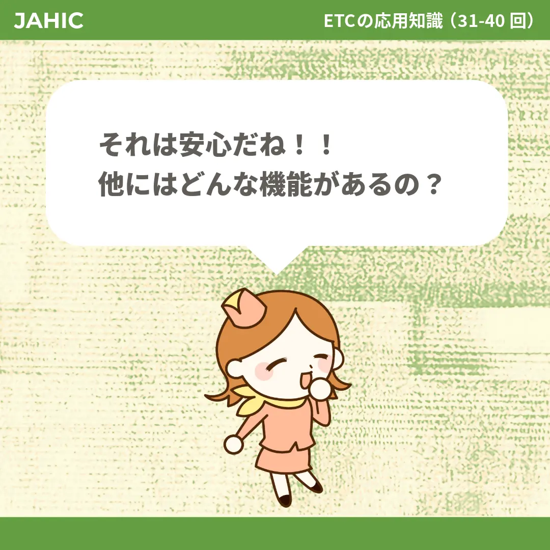 それは安心だね！！他にはどんな機能があるの？