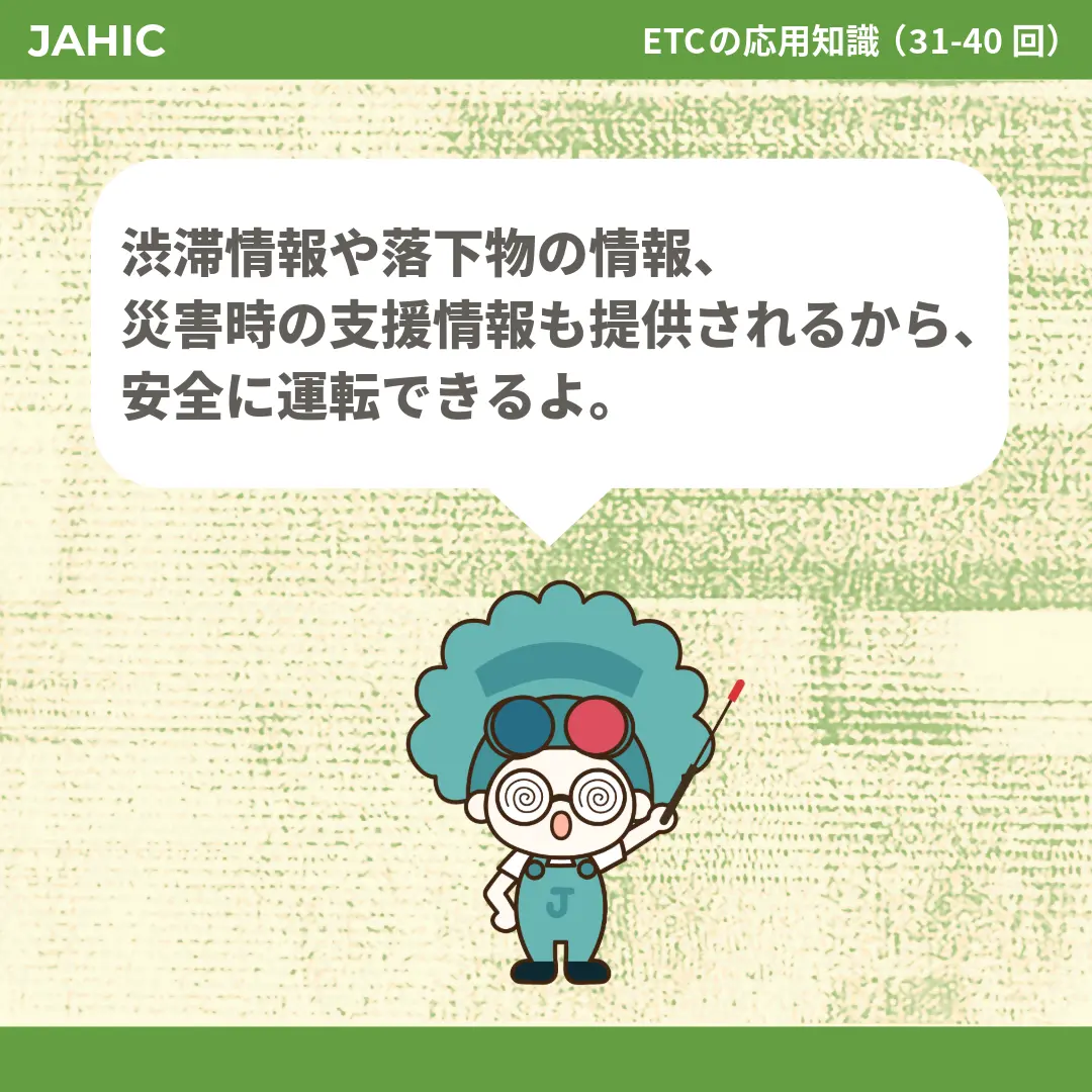 渋滞情報や落下物の情報、災害時の支援情報も提供されるから、安全に運転できるよ。