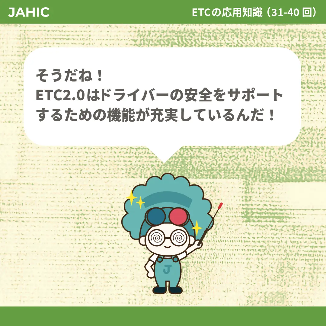 そうだね！ETC2.0はドライバーの安全をサポートするための機能が充実しているんだ！