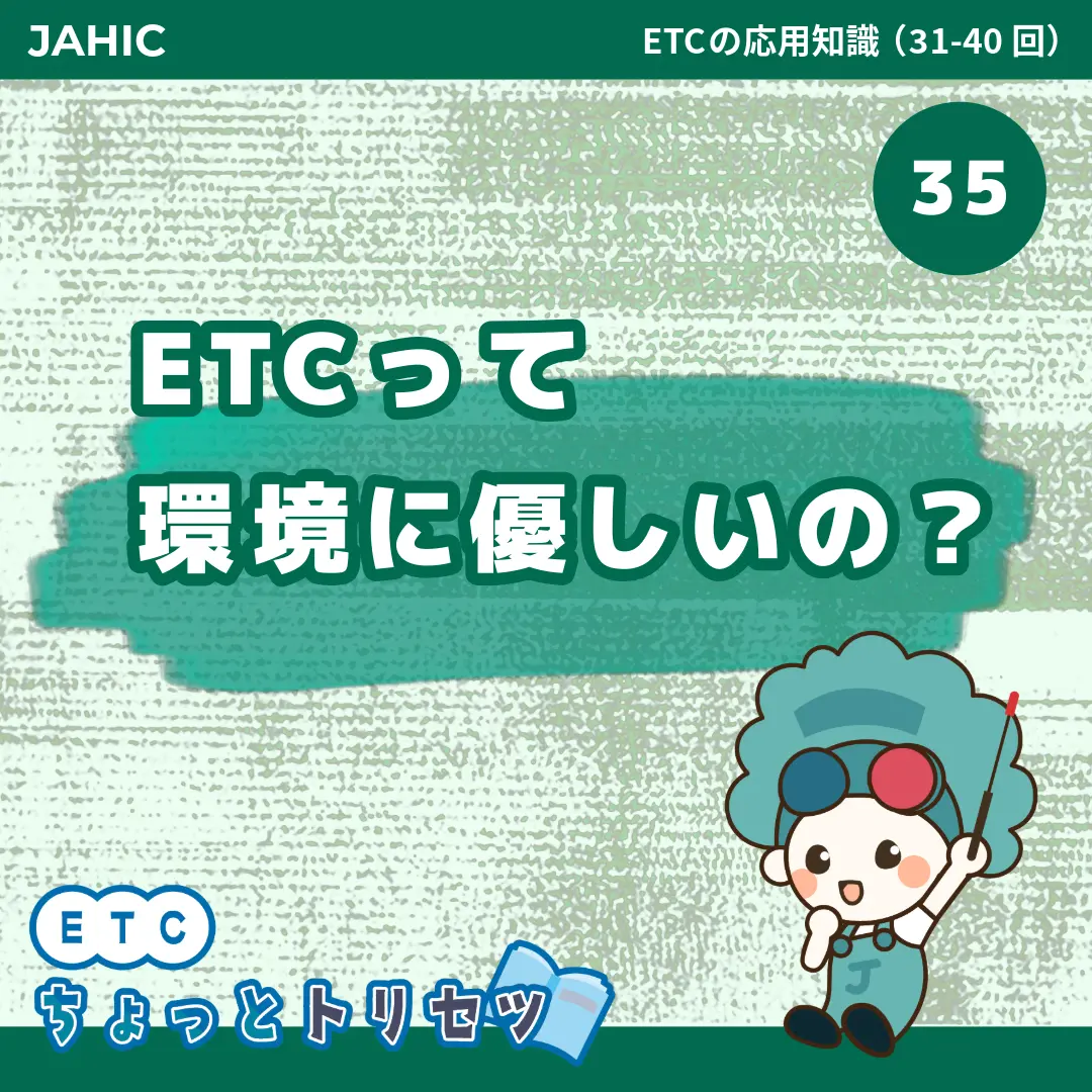 ETCって環境に優しいの？