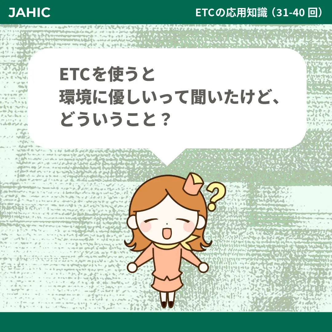 ETCを使うと環境に優しいって聞いたけど、どういうこと？