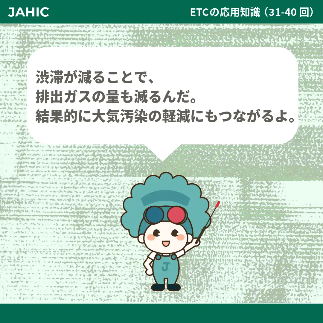 渋滞が減ることで、排出ガスの量も減るんだ。結果的に大気汚染の軽減にもつながるよ。