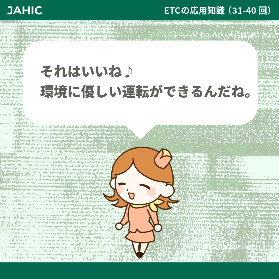 それはいいね♪環境に優しい運転ができるんだね。