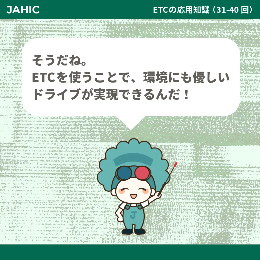 そうだね。ETCを使うことで、環境にも優しいドライブが実現できるんだ！