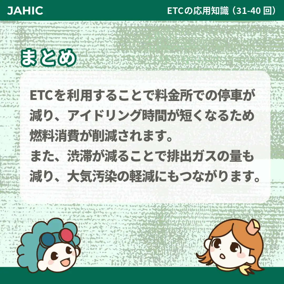 ETCを利用することで料金所での停車が減り、アイドリング時間が短くなるため燃料消費が削減されます。また、渋滞が減ることで排出ガスの量も減り、大気汚染の軽減にもつながります。