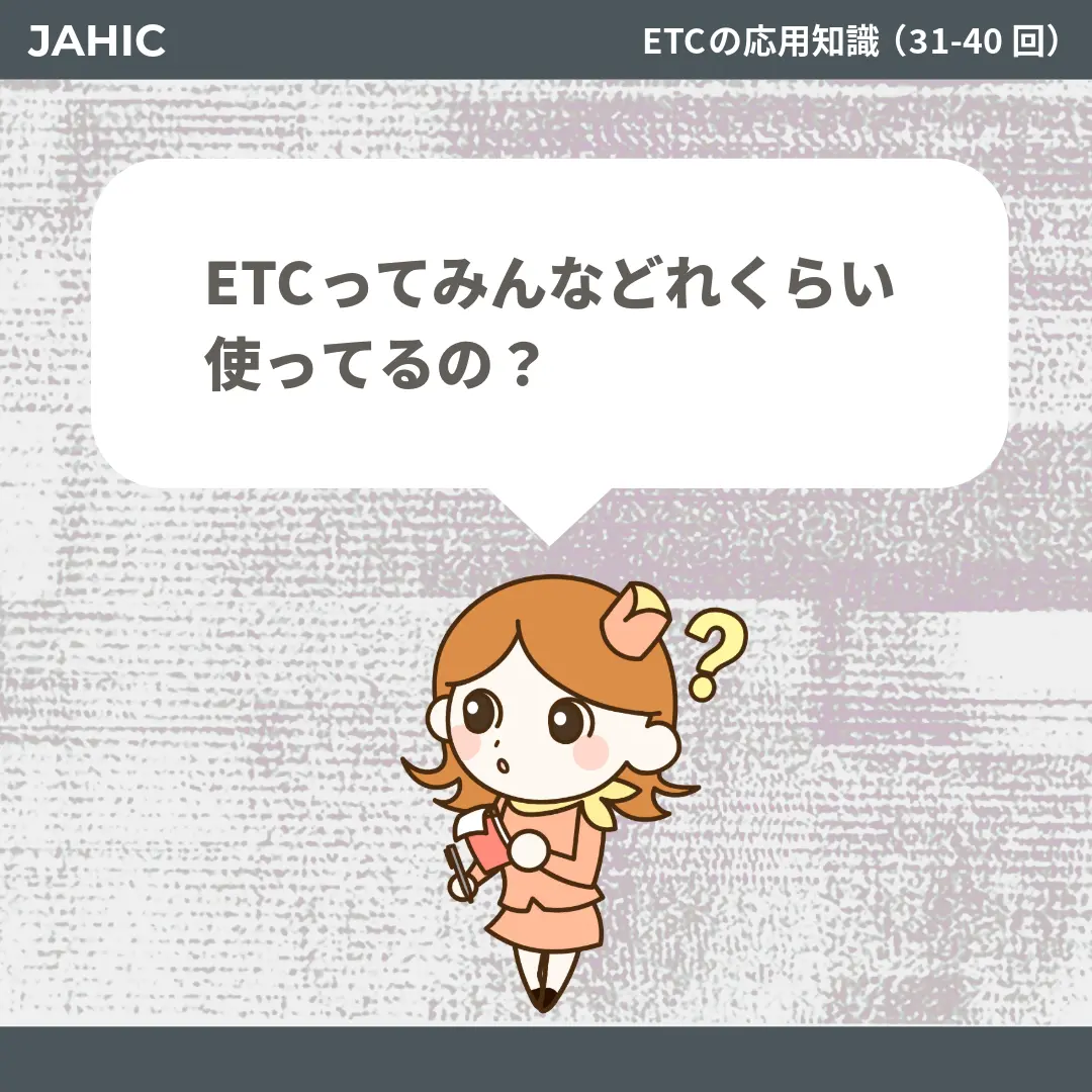 ETCってみんなどれくらい使ってるの？
