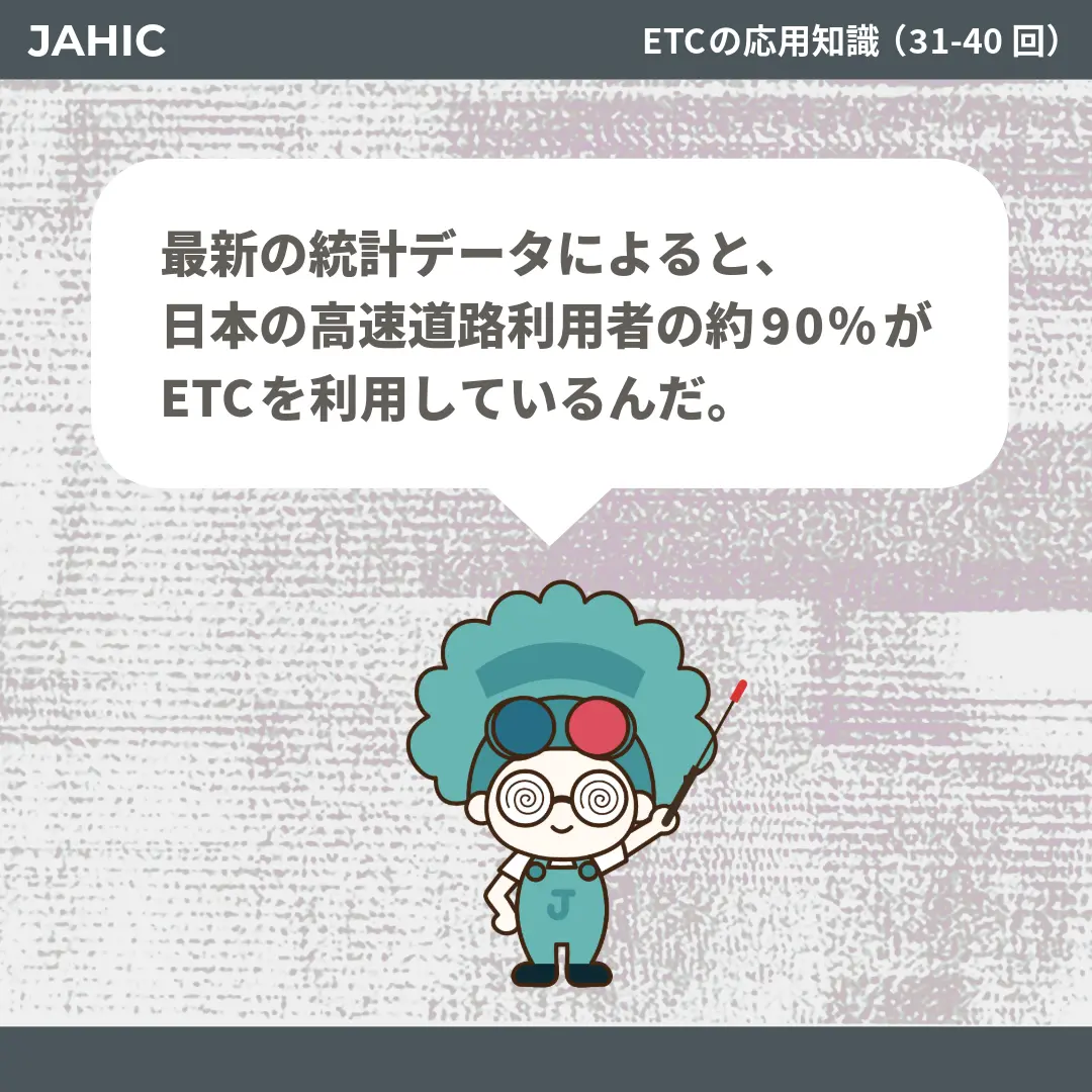 最新の統計データによると、日本の高速道路利用者の約90%がETCを利用しているんだ。