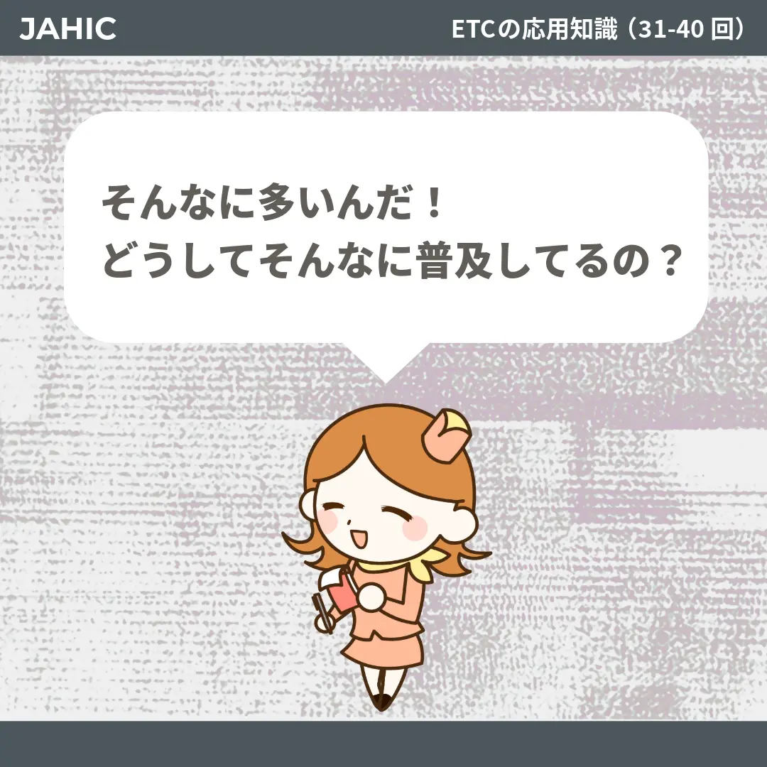 そんなに多いんだ！どうしてそんなに普及してるの？