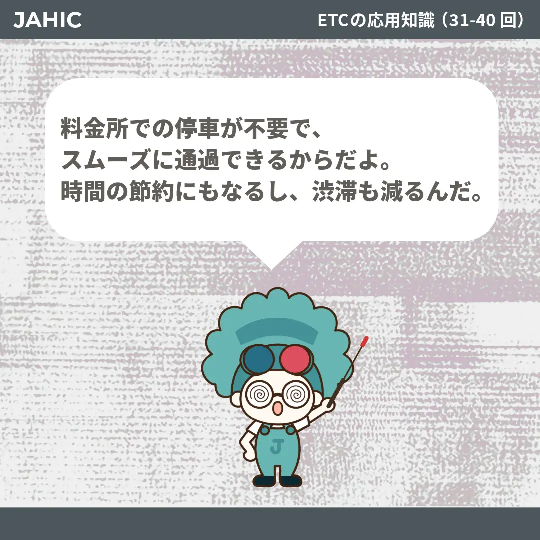 料金所での停車が不要で、スムーズに通過できるからだよ。時間の節約にもなるし、渋滞も減るんだ。