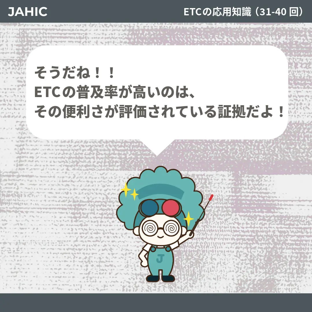 そうだね！！ETCの普及率が高いのは、その便利さが評価されている証拠だよ！