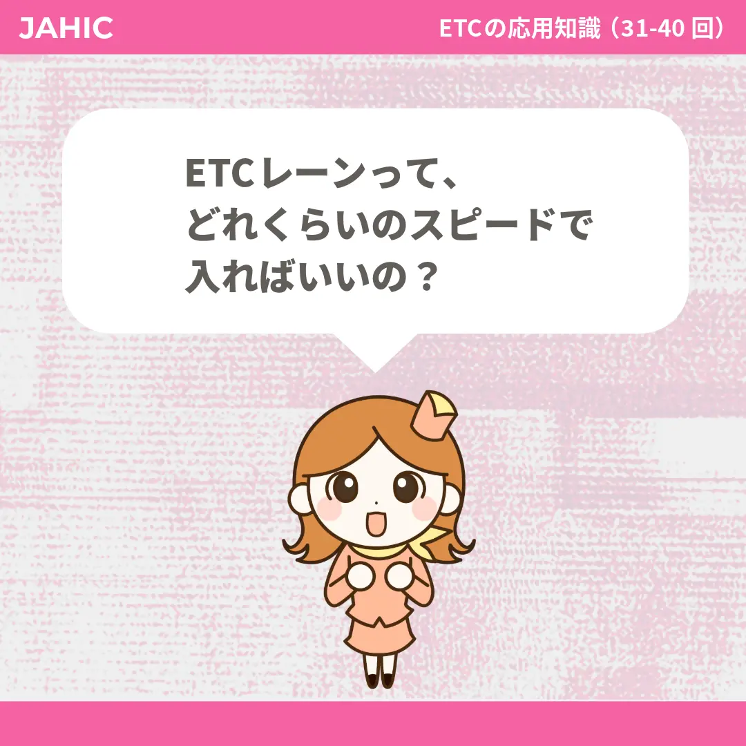 ETCレーンって、どれくらいのスピードで入ればいいの？