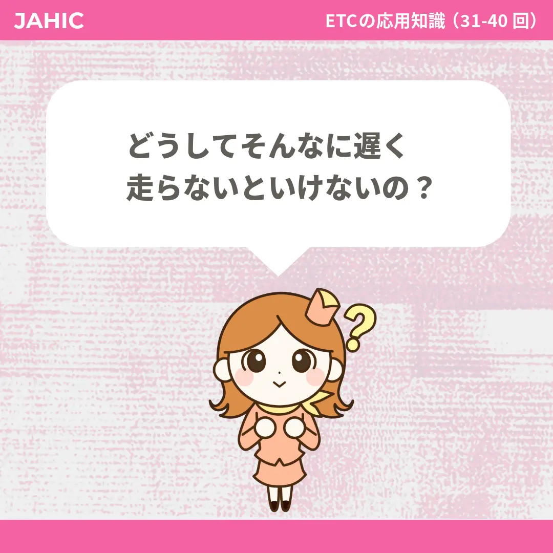 どうしてそんなに遅く走らないといけないの？