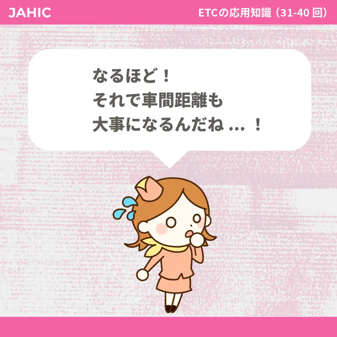 なるほど！それで車間距離も大事になるんだね...！