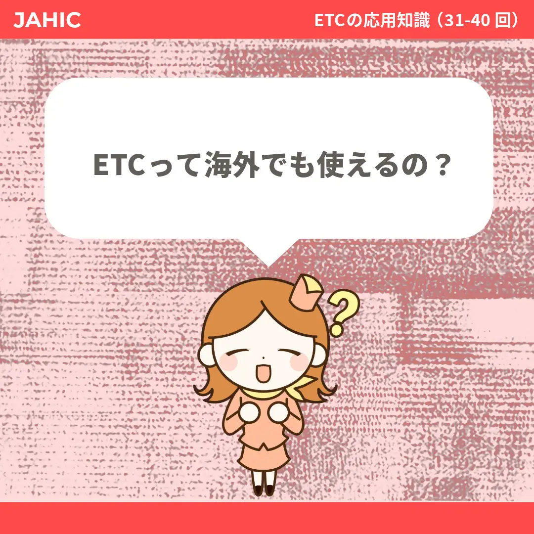 ETCって海外でも使えるの？