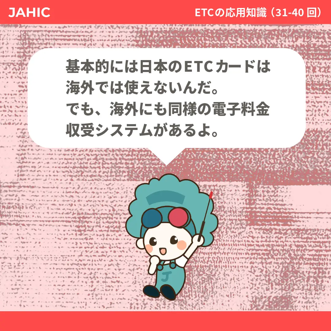 基本的には日本のETCカードは海外では使えないんだ。でも、海外にも同様の電子料金収受システムがあるよ。