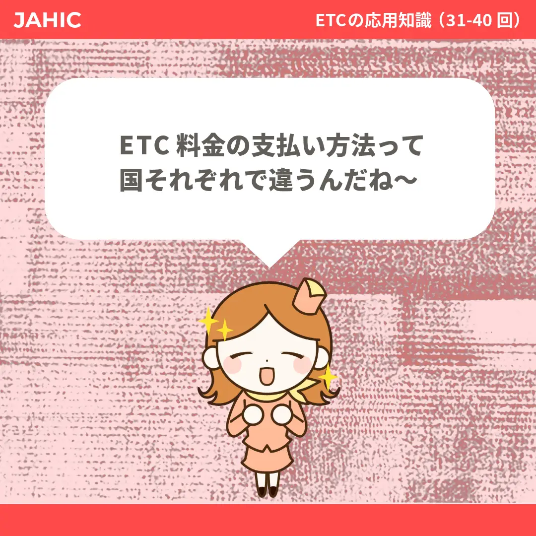 ETC料金の支払い方法って国それぞれで違うんだね〜